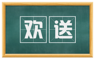 欢送