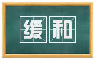 缓和