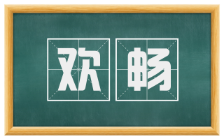 欢畅