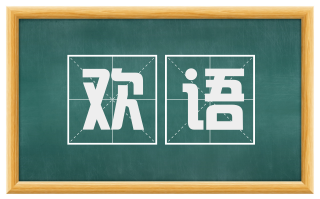 欢语