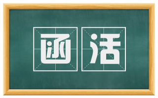 函活