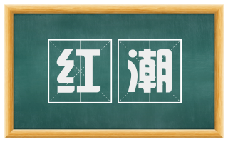 红潮