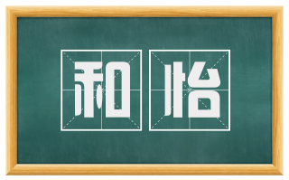 和怡