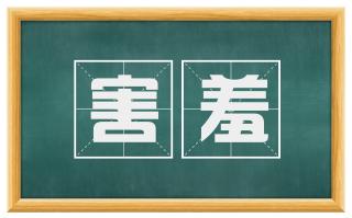 害羞