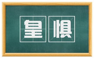 皇惧