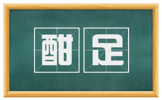 酣足
