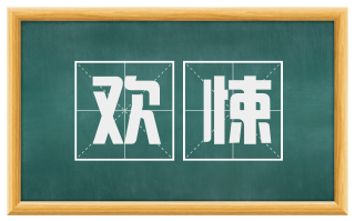 欢悚
