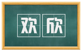 欢欣