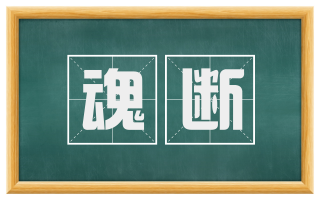 魂断
