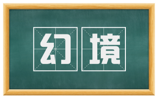 幻境
