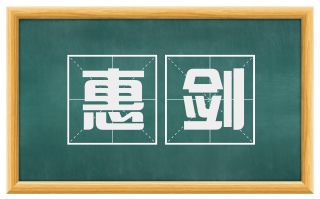 惠剑