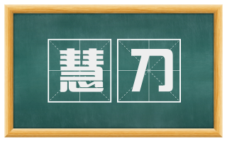 慧刀