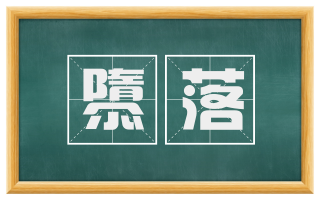 隳落