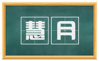 慧月