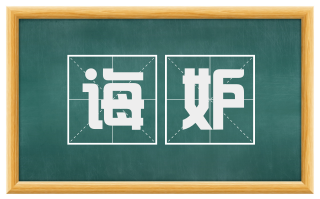 诲妒