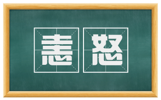 恚怒