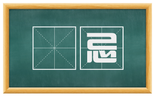 嫮忌