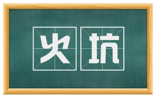 火坑
