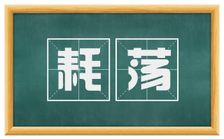耗荡