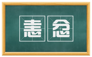 恚忿