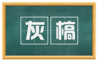 灰槁