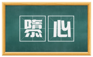 隳心