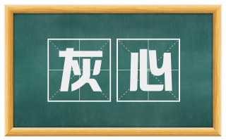 灰心