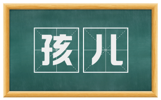 孩儿