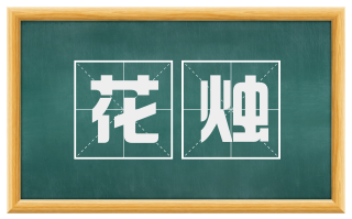 花烛