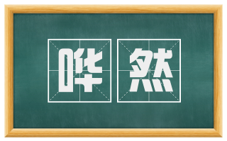 哗然