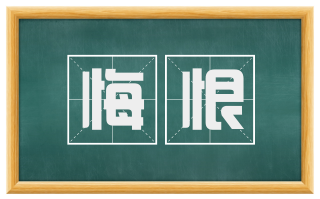 悔恨
