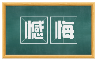 憾悔