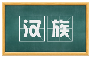 汉族