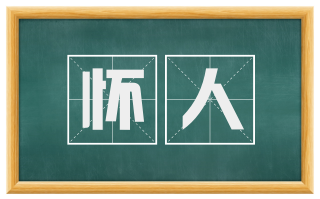 怀人