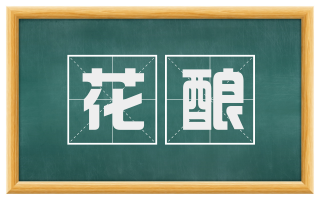 花酿