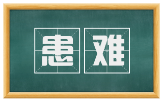 患难