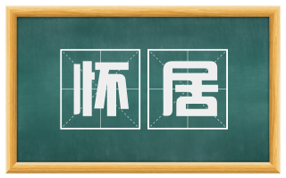 怀居