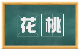 花桃