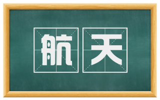 航天