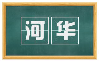 河华