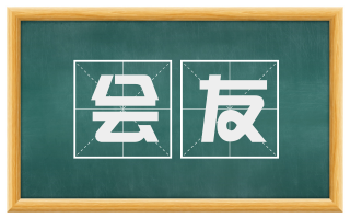会友