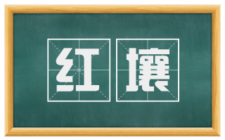 红壤