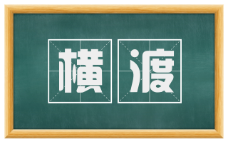 横渡