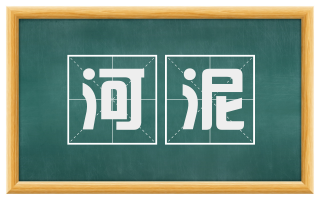 河泥