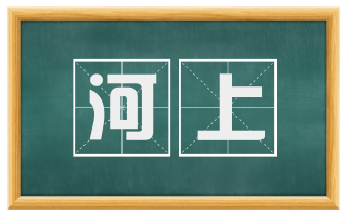 河上