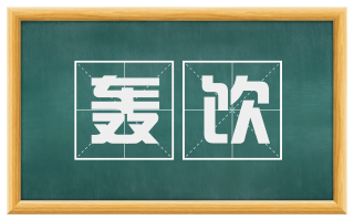 轰饮