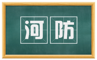 河防