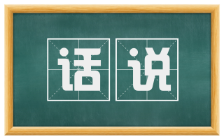 话说