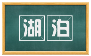 湖泊