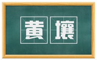 黄壤